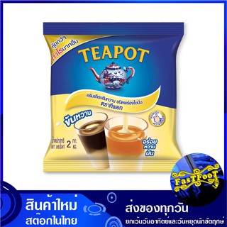 ครีมเทียมข้นหวาน ชนิดถุง 2 กก ทีพอท Teapot Sweetened Condensed Non Dairy Creamer ครีมเทียม ครีมเทียมข้น ครีม คลีม คลีมเท