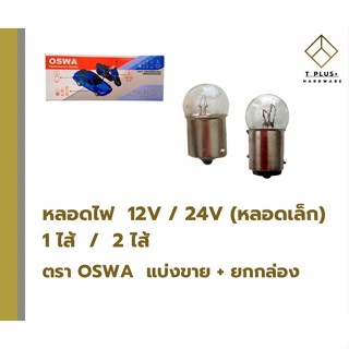 หลอดไฟรถยนต์ รถจักรยานยนต์ หลอดไฟ 12V 24V หลอดเล็ก