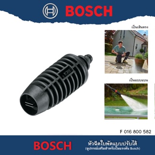 BOSCH หัวฉีดใบพัด รุ่น Vario Fan Jet Nozzel #F016800582 สามารถใชกับเครื่องฉีดน้ำแรงดันสูงของ BOSCH  อุปกรณ์เสริม