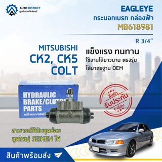 🚘 EAGLEYE กระบอกเบรก กล่องฟ้า MB618981 MITSUBISHI CK2, CK5, COLT R 3/4 จำนวน 1 ลูก 🚘