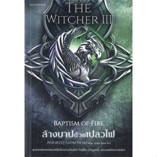 หนังสือ ล้างบาปด้วยเปลวไฟ The Witcher saga 3 สนพ.แพรวสำนักพิมพ์ หนังสือนิยายแฟนตาซี #BooksOfLife