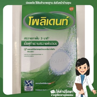 (1 กล่อง) GCH โพลิเด้นท์ เม็ดฟู่ทำความสะอาดฟันปลอม ขนาด30 เม็ด/กล่อง Good choice for health พร้อมบริการ