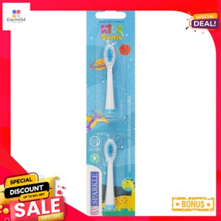 สปาร์คเคิล แปรงสีฟัน รุ่นคิดส์โซนิครีฟิวSPARKLE TOOTHBRUSH KIDS SONIC REFILL