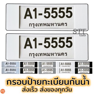 กรอบป้ายทะเบียน กันน้ำ มีแผ่นใส สำหรับรถ1คัน กรอบป้ายทะเบียน กรอบป้ายทะเบียนรถยนต์ 🌟[A1-5555]🌟 แบบ ยาว - ยาว