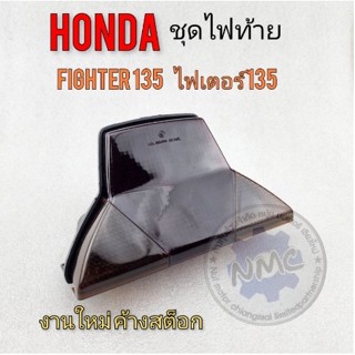 ไฟท้าย ไฟเตอร์ fighter 135 ชุดไฟท้าย ไฟเตอร์ ชุดไฟท้าย honda fighter 135