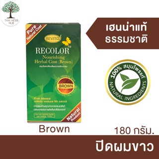 สีย้อมปิดขาว สมุนไพรแท้ รีไวต้า รีคัลเลอร์ นอริชชิ่ง (สีน้ำตาลส้ม) - REVITA RECOLOR Nourishing Herbal Coat (Brown)