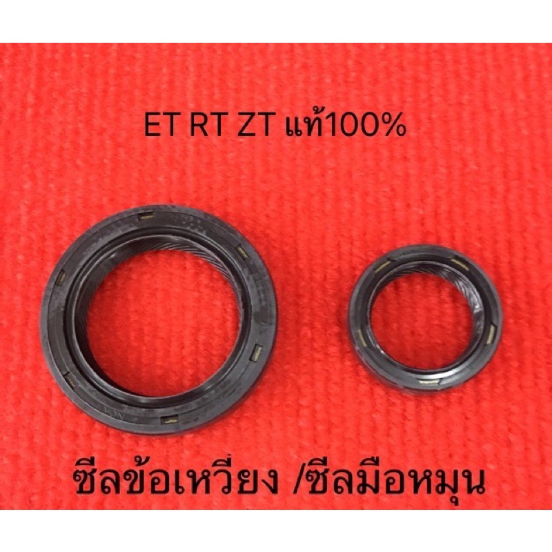 อะไหล่แท้ ซีลข้อเหวี่ยง ซีลเพลา ซีลมือหมุน ซีลแกนสตาร์ท ET RT ZT คูโบต้า อะไหล่รถไถ