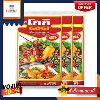 (แพค2)โกกิ แป้งทอดกรอบ 500 กรัม x 3 ถุง(Pack 2) Gogi Crispy Flour 500 g. x 3 bags