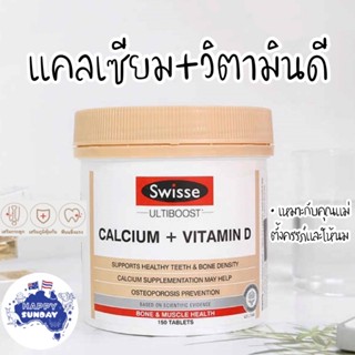 [แบ่งขาย]🥛Swisse Calcium + Vitamin D 150 Tablets แคลเซียม+วิตามินดี บำรุงกระดูกและฟัน