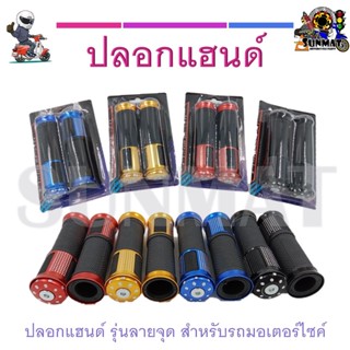 ปลอกแฮน สำหรับรถมอเตอร์ไซต์