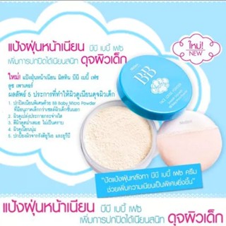 แป้งฝุ่น Mistine BB Wonder Loose Powder 15 gลอตใหม่