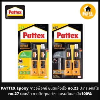 PATTEX EPOXY กาวอีพ็อกซี่ ชนิดแห้งเร็ว no.23 ติดกระจกสีใส no.27 ปะเหล็ก กาวติดทุกอย่าง แบรนด์เยอรมัน 100%