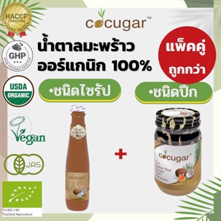 Cocugar น้ำตาลมะพร้าวออร์แกนิก ชนิดปึก 270 กรัม+Cocugar ไซรัปน้ำตาลมะพร้าวออร์แกนิก 265 ml