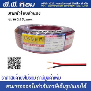 สายไฟดำแดง 2 X 0.5 MM. X 100 M., ทองแดงแท้ ; LASER