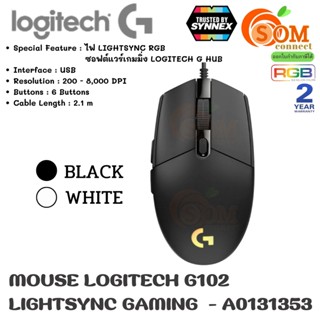 MOUSE (เมาส์) LOGITECH (G102) LIGHTSYNC RGB 8000DPI  เซ็นเซอร์เกรดเกมมิ่งและดีไซน์คลาสสิก 6 ปุ่ม (2Y) ของแท้ SYNNEX