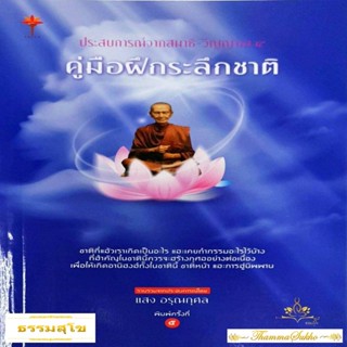 ประสบการณ์จากสมาธิ-วิญญาณ 4 คู่มือฝึกระลึกชาติ