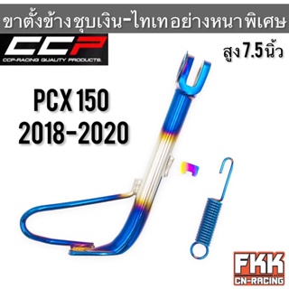 ขาตั้งข้าง ชุบเงิน-ไทเท PCX150 ปี 2018-2020 อย่างหนาพิเศษ ทรงเดิมแบบแท้ งาน CCP-Racing พีซีเอ็กซ์150