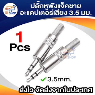 สเตอริโอชายปลั๊กหูฟังแจ็คอะแดปเตอร์เสียงตัวเชื่อมต่อบัดกรี 3.5 มิลลิเมตร