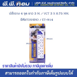 ปลั๊กราง 4 จุด ยาว 3 M. / VCT 3 X 0.75 MM. ; TOSHINO / ET-914