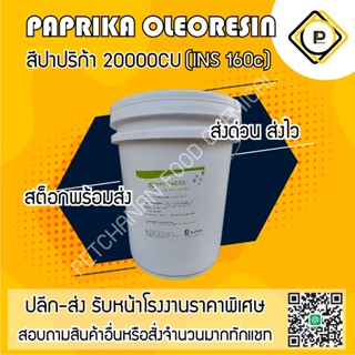 สีส้มปาปริก้า 16 kgs สีธรรมชาติ (paprika oleoresin)