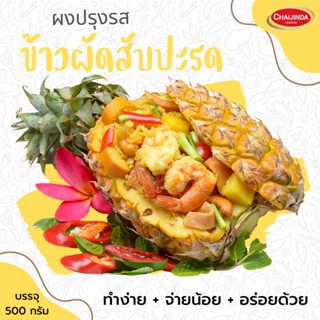 ผงปรุงรสสำเร็จรูป-ข้าวผัดสับปะรด 500g. ชัยจินดา