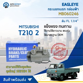 🚘 EAGLEYE กระบอกเบรก กล่องฟ้า MB060246 (MB060675) MITSUBISHI T210 2 ตัน FL 1.1/4 จำนวน 1 ลูก 🚘