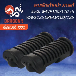 ยางพักเท้าหน้า (เนื้อยางแท้ 100% ไม่ใช่ PVC) สำหรับ DREAM เก่า,DREAM125,WAVE100/110เก่า,WAVE125R,S