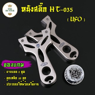 หนังสติ๊กจีน รุ่น UFO รหัส HT-035 สแตนเลส304 นำเข้า slingshots ลูกเหล็ก 8 มม. ของแถมพร้อมใช้