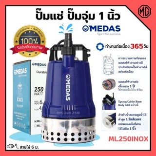 MEDAS ปั๊มแช่ ปั๊มจุ่ม ไดโว่ขนาด 1 นิ้ว ดูดน้ำตื้น 1 มิล ขดลวดทองแท้ รุ่น ML250INOX (รุ่นพิเศษ) สินค้าใหม่ 🎊🎉