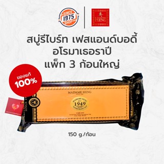 สบู่ รีไบร์ท เฟส&amp;บอดี้ อโรมาเธอราปี [ขนาด 150g. แพค3ก้อนใหญ่] rebright face and body aromatherapy มาดามเฮง สบู่มาดามเฮง