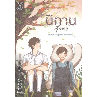 หนังสือ นิทานตุ๊กตา ผู้แต่ง พีรณัฐ สนพ.Deep หนังสือนิยายวาย นิยายยูริ #BooksOfLife