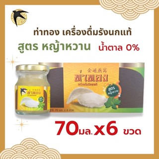 เครื่องดื่มรังนก ท่าทอง สูตรหญ้าหวาน น้ำตาล0%(ขวด70มล) แพ้ค6ขวด