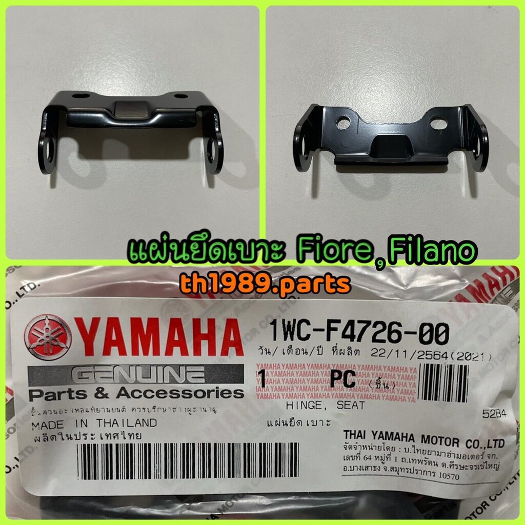 1WC-F4726-00 แผ่นยึดเบาะ FIORE 2011-2012 , FILANO 2012-2013 อะไหล่แท้ YAMAHA