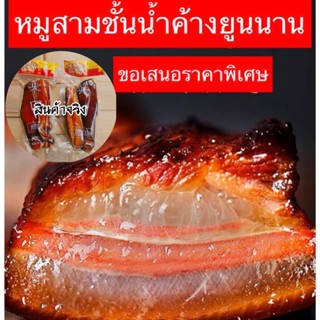 พร้อมส่งในไทย✅🥩หมูสามชั้นน้ำค้างยูนนาน จักรพรรดิ💯 🥖ไส้อั่วน้ำค้างยูนนาน #สูตรยูนนานแท้ๆ