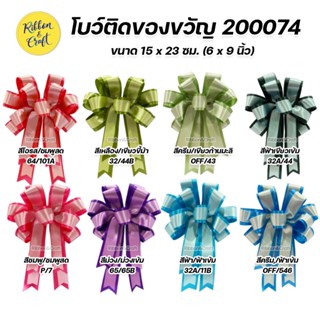 200074 โบว์ผ้า โบว์สำเร็จรูป โบว์ติดของขวัญ โบว์ติดกระเช้า ขนาด 15 * 23 ซม. (6 * 9 นิ้ว) 🚩พร้อมส่ง