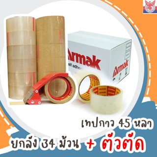 เทปกาว34ม้วน ฟรี ! ตัวตัดเหล็ก  ARMAK เทปกาวยกลัง เทปกาวคุณภาพเยี่ยม 48mm45 หลา เทปกาว34ม้วน ***สีใส น้ำตาล