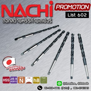 NACHI ดอกสว่านก้านเทเปอร์ เจาะเหล็ก 7 - 18mm.