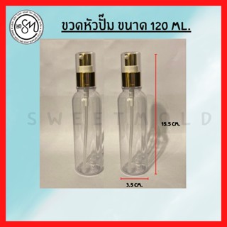 ขวดหัวปั๊ม (แพ็ค 20 ชิ้น) ขนาด 120 Ml. รหัสสินค้า 007438