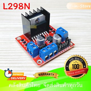 L298N โมดูลขับมอเตอร์ Motor Driver สำหรับ Arduino