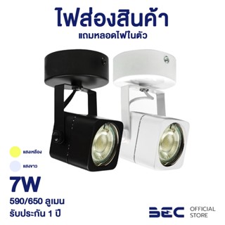 BEC GALACTIC-S 7W ไฟรางมีหลอด LED ในตัว รับประกัน 1 ปี แสงวอร์มไวท์,เดย์ไลท์