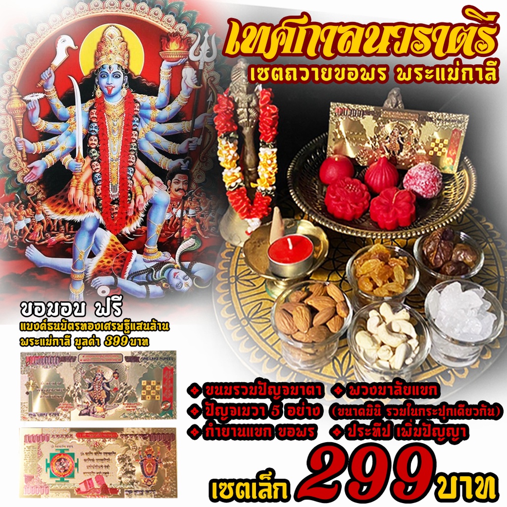 เซตไหว้ขอพร ถวายบูชา ( พระแม่กาลี ) เซตเล็ก 299 ฿ ครบ จบ ในเซตเดียว
