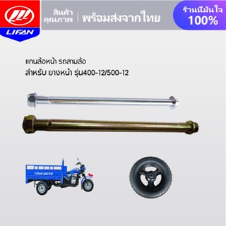 LIFAN OFFICIAL แกนล้อหน้า(เพลาหน้า) รถสามล้อ สำหรับ กะทะล้อพร้อมยาง เบอร์ 400-12 500-12 สามล้อ ชุดทำสามล้อ