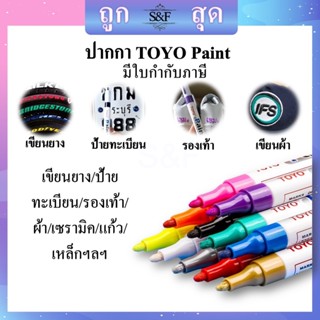 ปากกาเขียนยาง TOYO Paint ปากกา​อเนกประสงค์​ เขียนล้อรถยนต์/พลาสติกและอื่นๆ **ของแท้**#ปากกาเขียนยาง​ #ปากกาเขียนเหล็ก