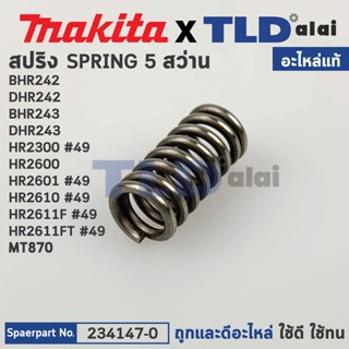 สปริง ปลายแกน (แท้) สว่านโรตารี่ Makita มากีต้า รุ่น BHR242, DHR242, BHR243, DHR243, HR2300, HR2600, HR2601, HR2610, ...