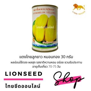 เมล็ดพันธุ์แตงไทยยาวสีทอง หมอนทอง 30 กรัม ตราสิงโต Musk Melon