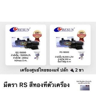 RESUN PG-15000 PG-18000 ปั๊มน้ำสำหรับบ่อปลา (แกนเซรามิค) ใช้ดูดน้ำเข้าระบบกรอง ทำน้ำวน น้ำพุ น้ำตก