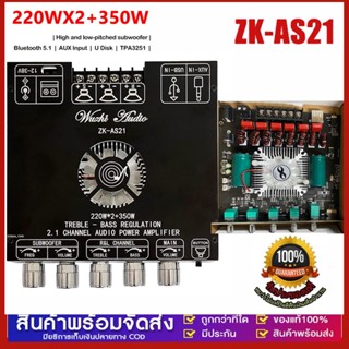 แอมป์จิ๋ว 2.1 ZK AS21 บลูทู ธ 5.0 โมดูลเครื่องขยายเสียงดิจิตอล กำลังขับ 220W*2+350W ซับวูฟเฟอร์, แอมป์จิ๋วบลูทูธ, แอมป์