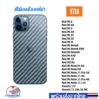 ฟิล์มกันรอยหลัง เคฟล่า Xiaomi Red Mi8/8A Red Mi 9-9A-9T-9C-9i Red Mi10-10C Red Mi Note8 Red Mi Note9S Note10 Note 11 K40