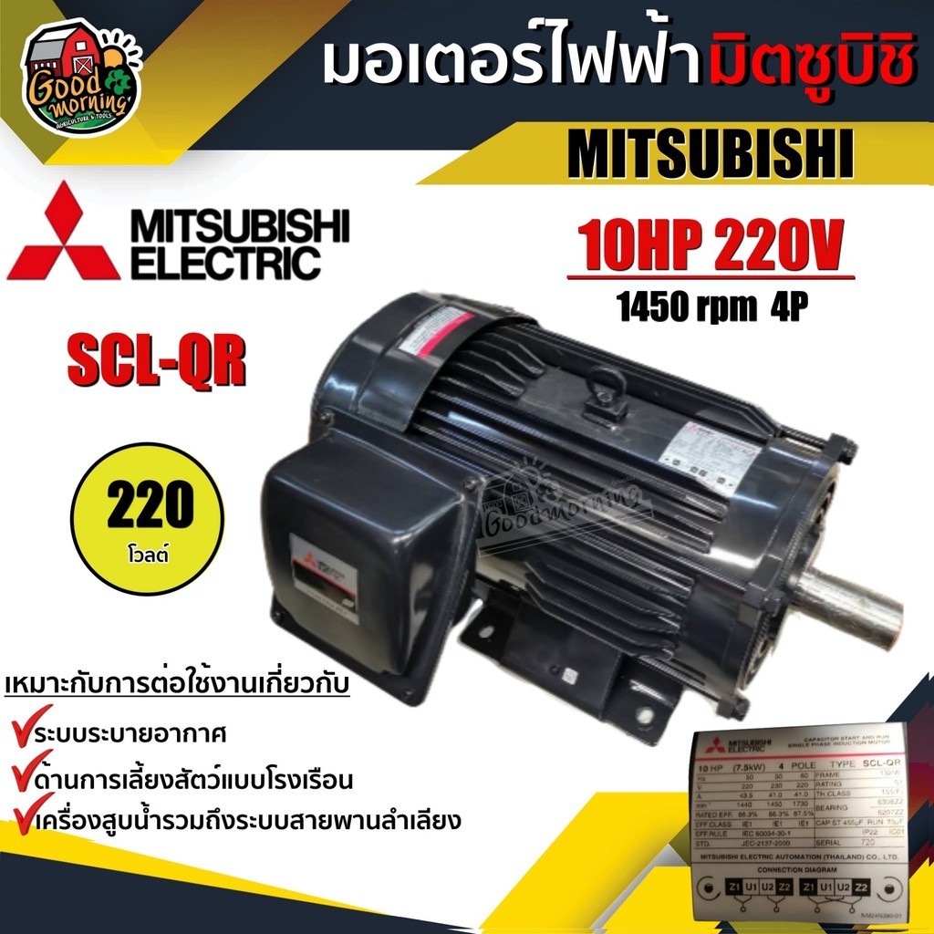 MITSUBISHI 🚚 มอเตอร์ 220V รุ่น SCL-QR 10HP มอเตอร์ไฟฟ้า มอเตอร์ Motor มิตซูบิชิ