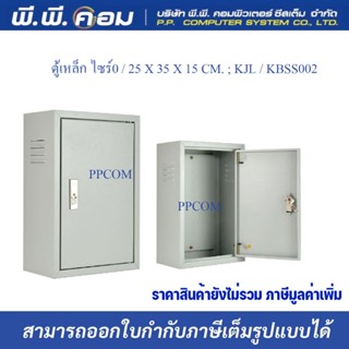 ตู้เหล็ก ไซร์0 / 25 X 35 X 15 CM. ; KJL / KBSS002